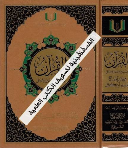 القرآن تفسير وتدبر وعمل - مركز المنهاج