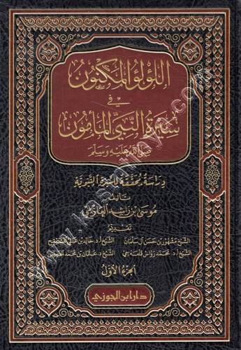 اللؤلؤ المكنون في سيرة النبي المأمون 1/4 - العازمي - ط دار ابن الجوزي