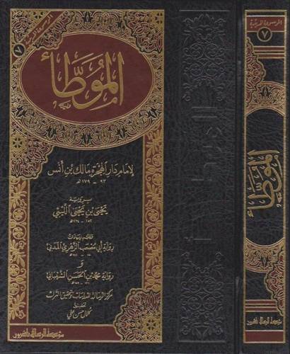 الموطأ - مؤسسة الرسالة ناشرون