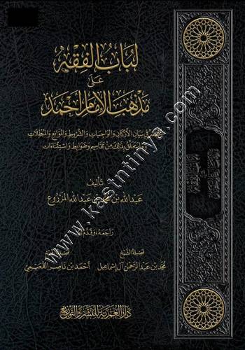 لباب الفقه على مذهب الإمام أحمد | ط دار العمرية