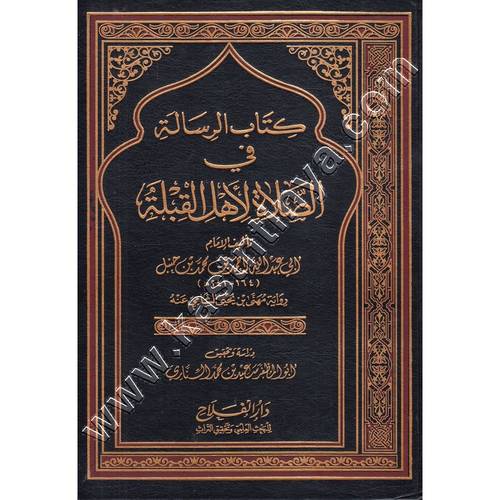 كتاب الرسالة في الصلاة لاهل القبلة للإمام أحمد بن حنبل | ط دار الفلاح