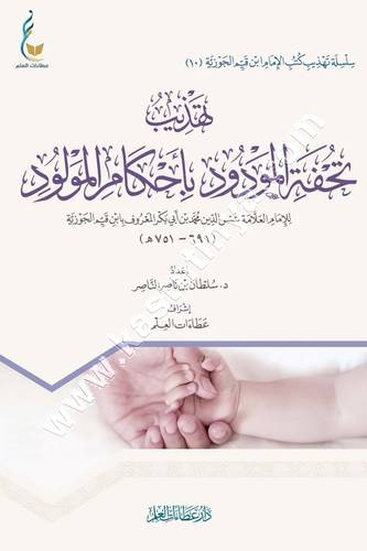 تهذيب تحفة المودود | ابن القيم | ط دار عطاءات العلم