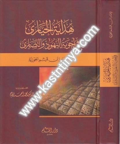 هداية الحيارى في أجوبة اليهود والنصارى - ابن القيم - دار القلم