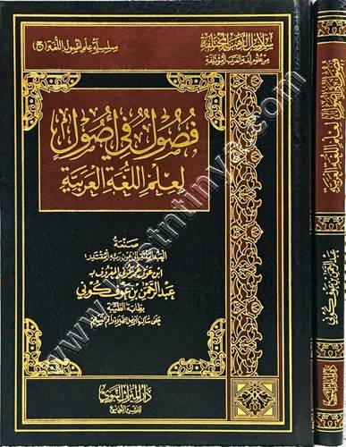 فصول في أصول لعلم اللغوة العربية |عبدالرحمن  كوني | ط دار الميراث