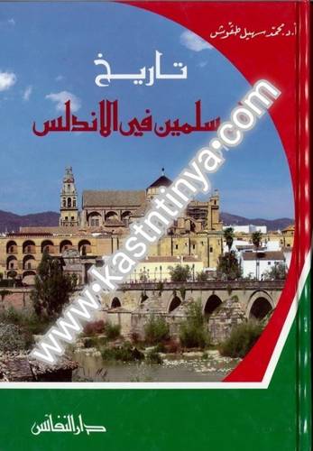 تاريخ المسلمين في الأندلس - محمد سهيل طقوش - دار النفائس