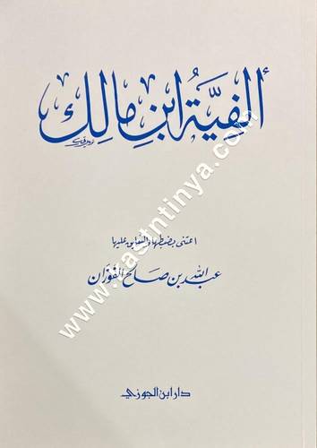 ألفية ابن مالك | ط دار ابن الجوزي
