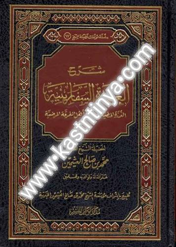شرح العقيدة السفارينية- ابن عثيمين - ط مؤسسة الشيخ محمد بن صالح العثيمين