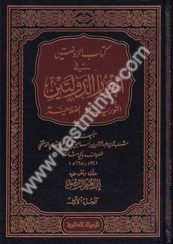 كتاب الروضتين في أخبار الدولتين النورية والصلاحية 5 - دار الرسالة العالمية