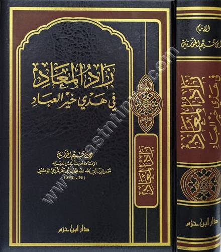 زاد المعاد - ابن القيم | ط دار ابن حزم
