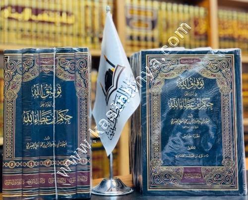 توفيق الله في الرد على حِكَم ابن عطاء الله | ط دار الميراث 