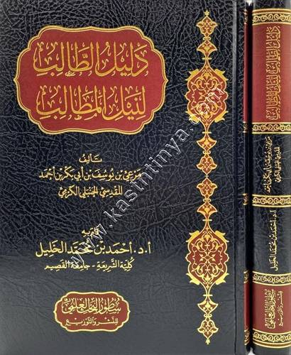 دليل الطالب لنيل المطالب | سطور البحث العلمي