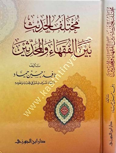 مختلف الحديث بين الفقهاء والمحدثين | ط دار ابن الجوزي