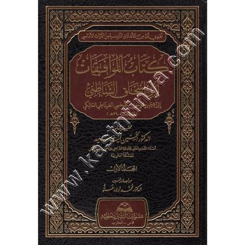 كتاب الموافقات للإمام الشاطبي | ط البشير بنعطية