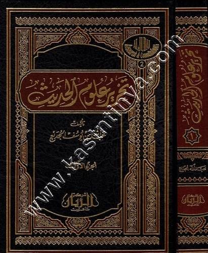 تحرير علوم الحديث | عبدالله الجديع | ط مؤسسة الريان