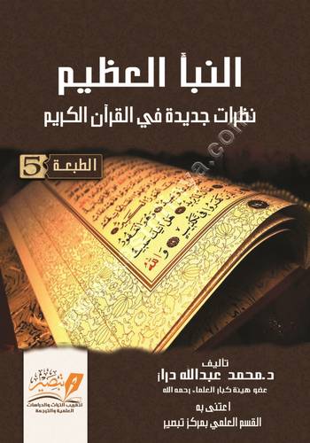 النبأ العظيم | محمد دراز | ط مركز تبصير