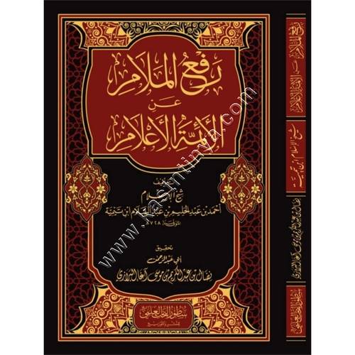 رفع الملام عن الأئمة الأعلام | ابن تيمية | ط سطور البحث العلمي