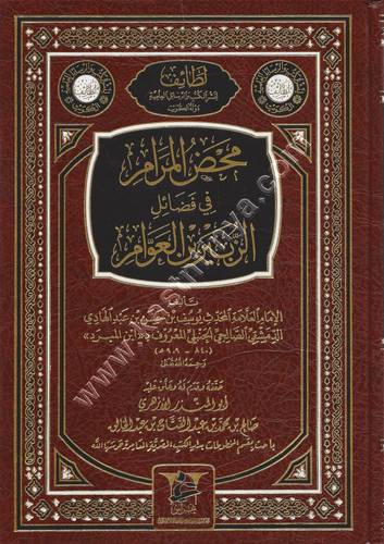 محض المرام في فضائل الزبير بن العوام | ط غراس