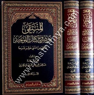 المنتقى من شروح كتاب التوحيد | ط دار ابن الجوزي