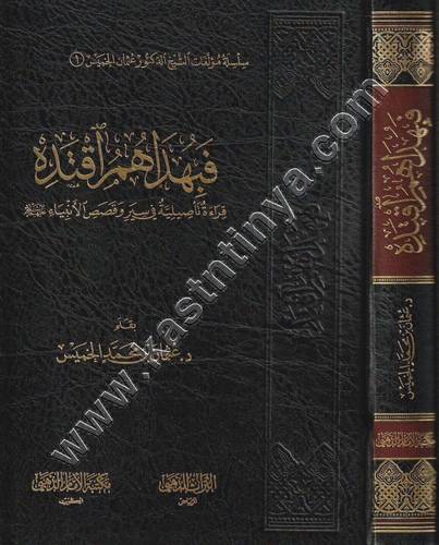 فبهداهم اقتده | عثمان الخميس | ط مكتبة الإمام الذهبي