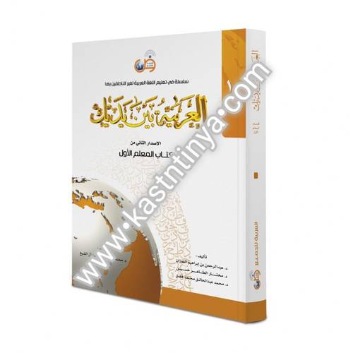 العربية بين يديك - كتاب المعلم 1