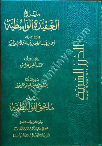 شرح العقيدة الواسطية - محمد خليل هراس | ط الدرر السنية
