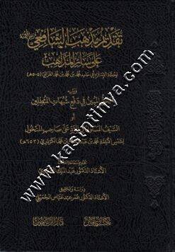 تقديم مذهب الشافعي على سائر المذاهب ويليه الحق المبين في دفع شبهات المطبلين | ط دار الرياحين