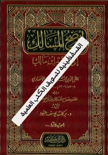أوضح المسالك 2 مجلد- ابن هشام الأنصاري - دار ابن كثير