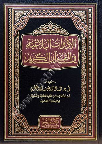 الادوات البلاغية في القرآن الكريم | ط مكتبة الرشد