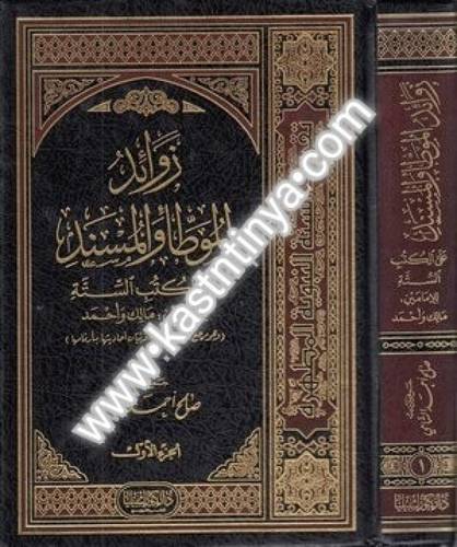 زوائد الموطأ والمسند على الكتب الستة  3 مجلدات- دار كنوز إشبيلية