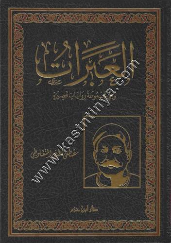 العبرات للمنفلوطي , مجموعة روايات قصيرة | ط دار ابن حزم