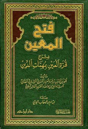 فتح المعين - دار ابن حزم