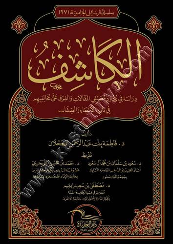 الكاشف | ط دار العقيدة