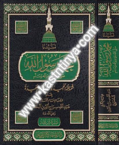 محمد رسول الله- عبدالله سراج الدين - ط دار المنهاج القويم