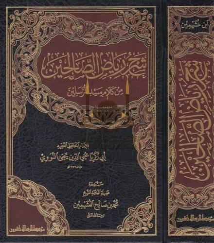 شرح رياض الصالحين - ابن عثيمين - مؤسسة الرسالة ناشرون