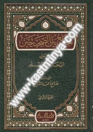 الجامع بين الصحيحين 2 مجلد - صالح الشامي - دار القلم