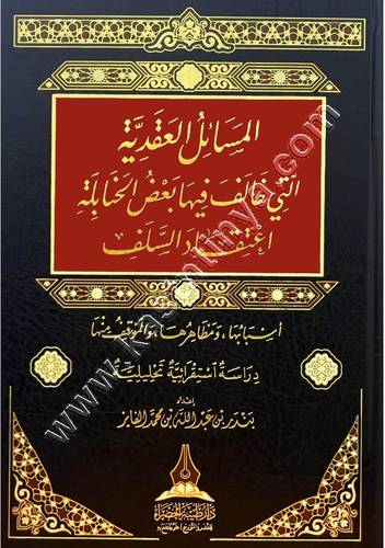 المسائل العقدية التي خالف فيها بعض الحنابلة اعتقاد السلف | ط طيبة الخضراء