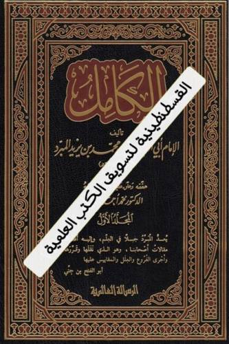 الكامل في اللغة والأدب - المبرد- الرسالة العالمية
