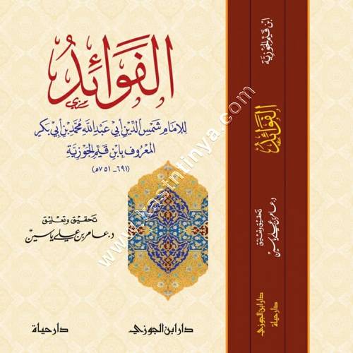 الفوائد لابن القيم | عامر ياسين | ط دار ابن الجوزي