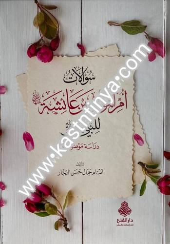سؤالات أم المؤمنين عائشة للنبي صلى الله عليه وسلم - دار الفاتح