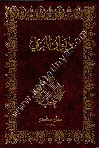 ديوان البرعي | ط دار صادر
