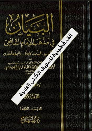 البيان في مذهب الإمام الشافعي 14 مجلدا- دار المنهاج