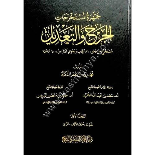 جمهرة مستخرجات الجرح والتعديل | دار الالوكة