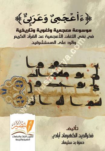 ءاعجمي وعربي1/4 | فخر الدين آبادي | ط مركز تبصير
