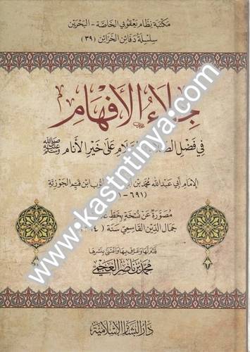 جلاء الأفهام - ابن القيم - دار البشائر الإسلامية