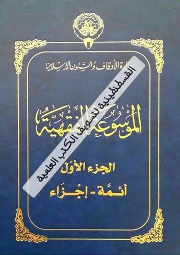 الموسوعة الفقهية الكويتية 45 مجلدا