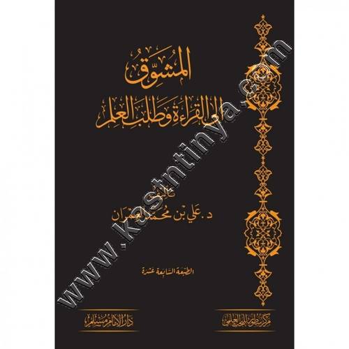 المشوق إلى القراءة وطلب العلم | علي العمران | دار الإمام مسلم | مركز سطور للبحث العلمي