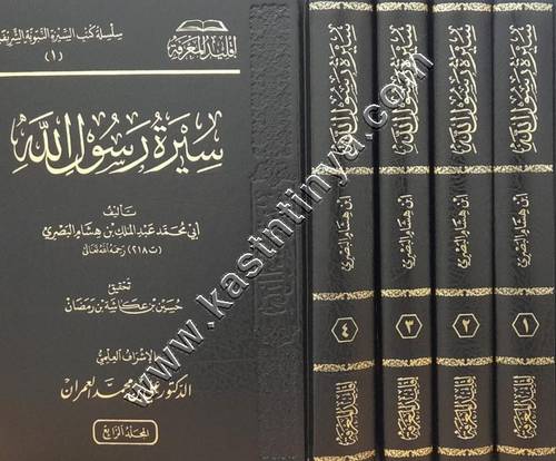 سيرة رسول الله ﷺ | ابن هشام | ط اقليد المعرفة