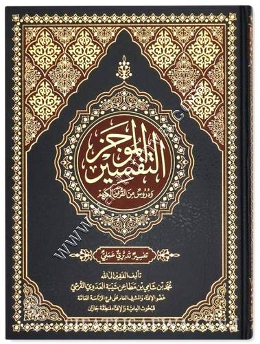 التفسير الموجز ودروس من القرآن الكريم (تفسير تدبري عملي) | ط دار ابن الجوزي