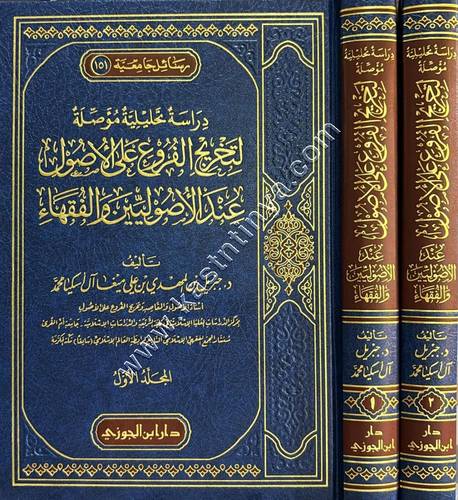 دراسة تحليلية مؤصلة لتخريج الفروع على الأصول عند الأصوليين والفقهاء 1/2 | ط دار ابن الجوزي