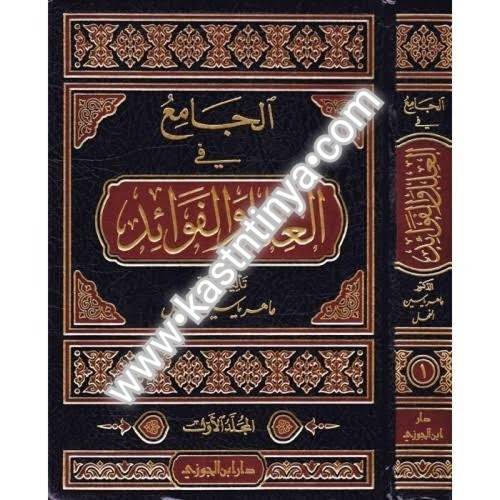 الجامع في العلل والفوائد - ماهر الفحل - دار ابن الجوزي